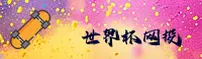 2026世足赛世界杯网投平台 _ 体彩官方入口